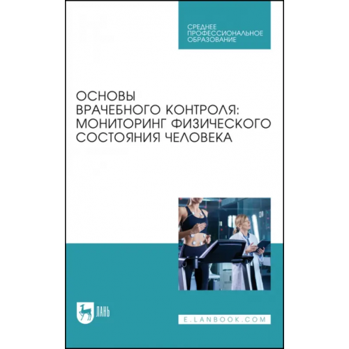 Лань Основы врачебного контроля. Мониторинг физического состояния человека. Учебное пособие для СПО Михайлова Светлана Владимировна, Калюжный Евгений Александрович, Болтачева Елена Александровна