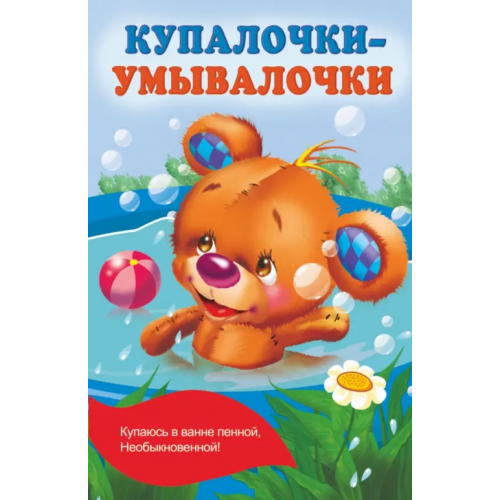 Малыш Купалочки-умывалочки Гайдель Екатерина Анатольевна