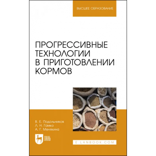 Лань Прогрессивные технологии в приготовлении кормов. Учебное пособие для вузов Гамко Леонид Никифорович, Подольников Валерий Егорович, Менякина Анна Георгиевна