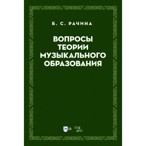 Планета Музыки Вопросы теории музыкального образования. Учебник Рачина Белла Соломоновна