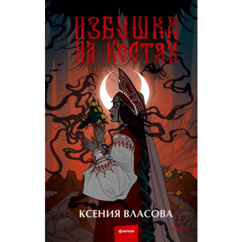 Манн, Иванов и Фербер Избушка на костях Власова Ксения Игоревна