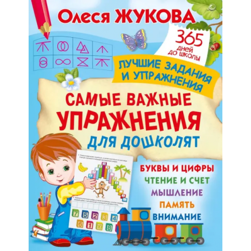 Малыш Самые важные упражнения для дошколят Жукова Олеся Станиславовна