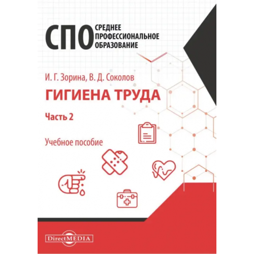 Директмедиа Паблишинг Гигиена труда. В 2 частях. Часть 2. Учебное пособие Зорина Ирина Геннадьевна, Соколов Владимир Дмитриевич