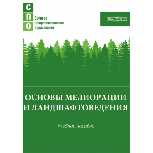 Директмедиа Паблишинг Основы мелиорации и ландшафтоведения. Учебное пособие Лунева Елена Николаевна, Новикова Инна Викторовна, Гурина Ирина Владимировна