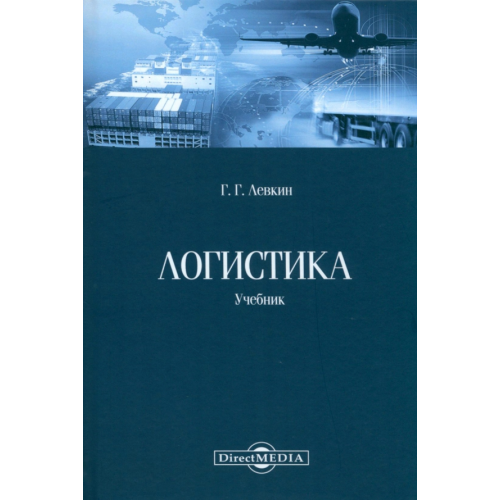 Директмедиа Паблишинг Логистика. Учебник Левкин Григорий Григорьевич