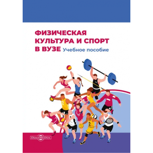 Директ-медиа Физическая культура и спорт в вузе. Учебное пособие Щербаков Илья Владимирович, Завьялов Артем Владимирович, Абраменко Мария Николаевна