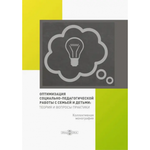 Директмедиа Паблишинг Оптимизация социально-педагогической работы с семьей и детьми. Монография Вакуленко О. В., Галущинская Ю. О., Рюмина Ю. Н