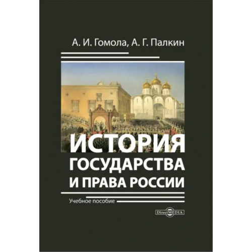 Директмедиа Паблишинг История государства и права России. Учебное пособие Гомола Александр Иванович, Палкин Алексей Геннадьевич