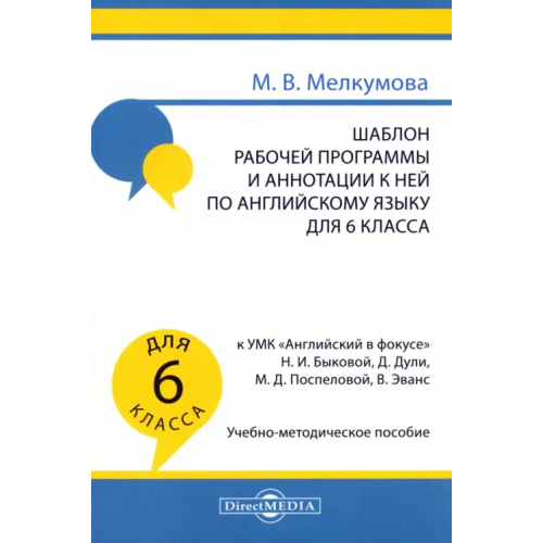 Директмедиа Паблишинг Английский язык. 6 класс. Шаблон рабочей программы и аннотации к ней к УМК Английский в фокусе Мелкумова Марианна Вадимовна