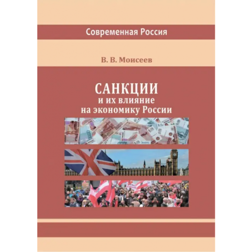 Директмедиа Паблишинг Санкции и их влияние на экономику России Моисеев Владимир Викторович