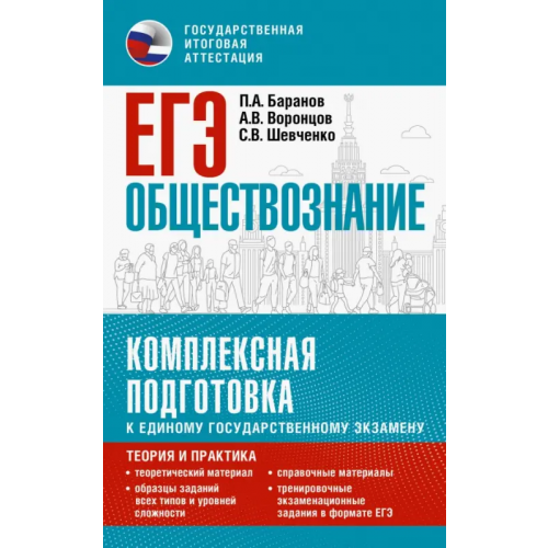 АСТ ЕГЭ Обществознание. Комплексная подготовка к ЕГЭ Баранов Петр Анатольевич, Шевченко Сергей Владимирович, Воронцов Александр Викторович