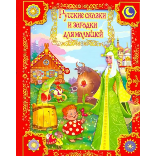 Улыбка Русские сказки и загадки для малышей
