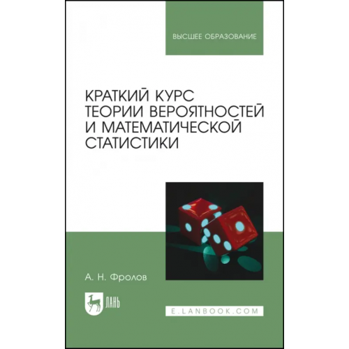 Лань Краткий курс теории вероятностей и математической статистики Фролов Андрей Николаевич