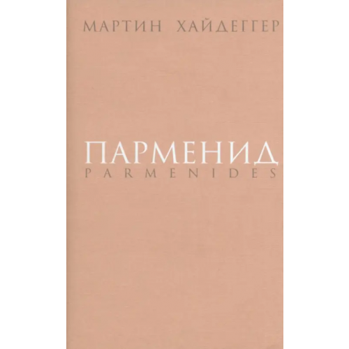 Владимир Даль Парменид Хайдеггер Мартин