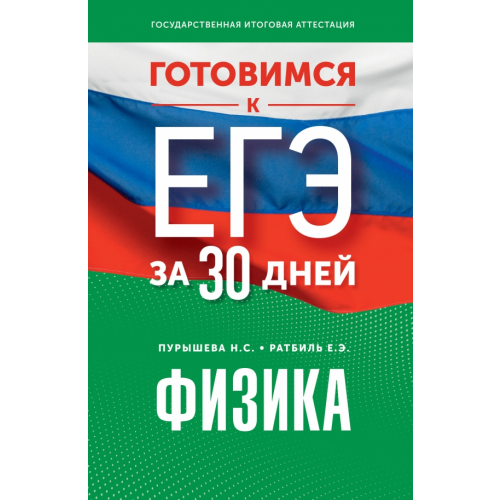АСТ Готовимся к ЕГЭ за 30 дней. Физика Пурышева Наталия Сергеевна, Ратбиль Елена Эммануиловна
