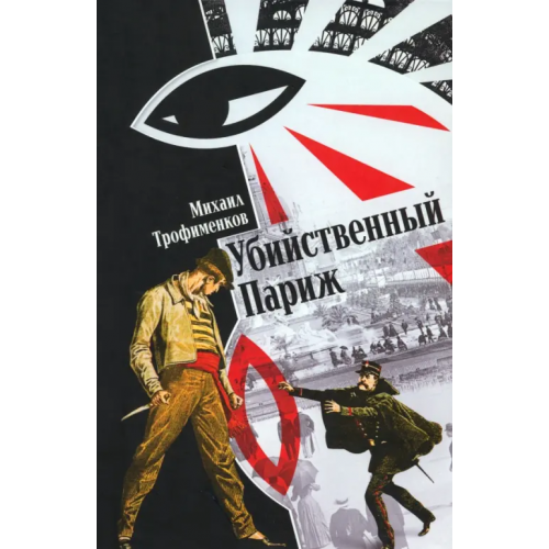 Яуза Убийственный Париж Трофименков Михаил Сергеевич