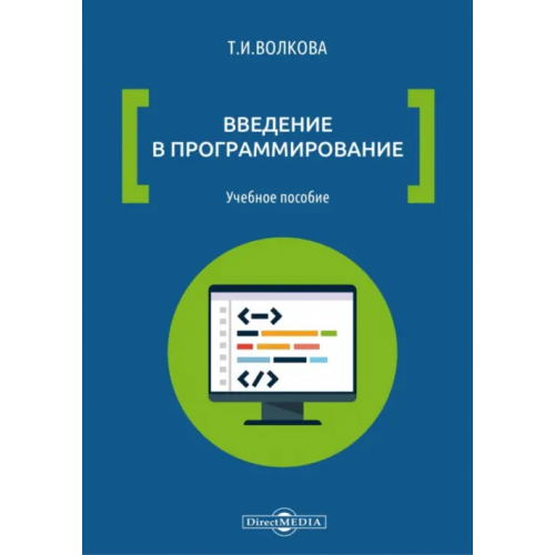 Директмедиа Паблишинг Введение в программирование. Учебное пособие Волкова Татьяна Ивановна