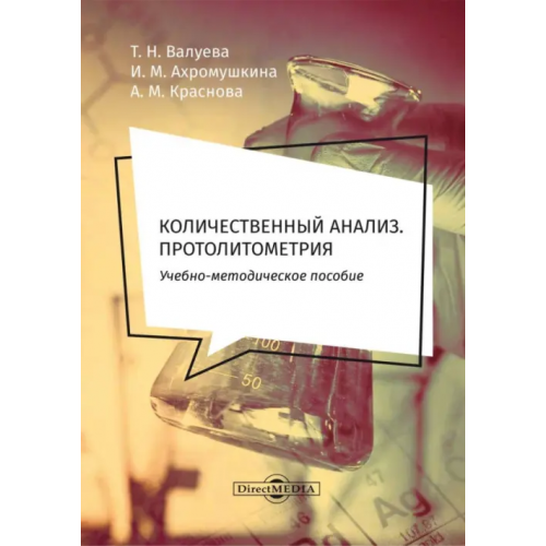 Директмедиа Паблишинг Количественный анализ. Протолитометрия. Учебно-методическое пособие для самостоятельной работы Ахромушкина Ирина Михайловна, Валуева Татьяна Николаевна, Краснова Анастасия Михайловна