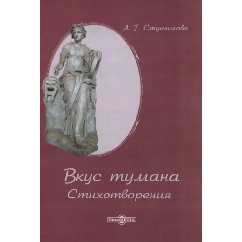 Директмедиа Паблишинг Вкус тумана. Стихотворения Ступникова Лариса Геннадьевна
