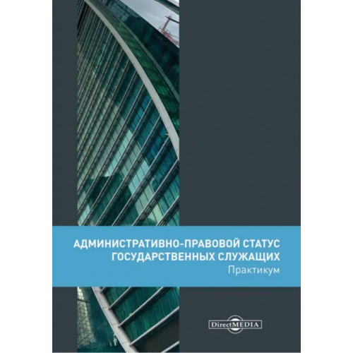 Директмедиа Паблишинг Административно-правовой статус государственных служащих. Практикум Банщикова Светлана Леонидовна