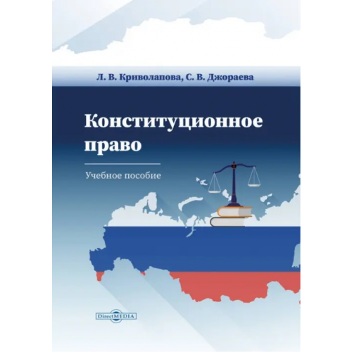 Директмедиа Паблишинг Конституционное право Российской Федерации Криволапова Людмила Валентиновна, Джораева Светлана Викторовна