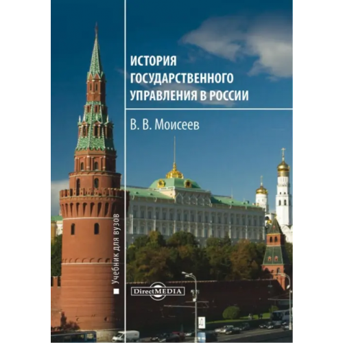 Директмедиа Паблишинг История государственного управления в России. Учебник для вузов Моисеев Владимир Викторович