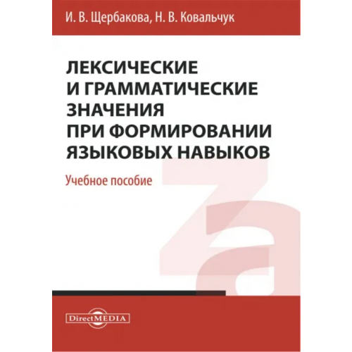 Директмедиа Паблишинг Лексические и грамматические значения при формировании языковых навыков. Учебное пособие Щербакова Ирина Владимировна, Ковальчук Надежда Владимировна