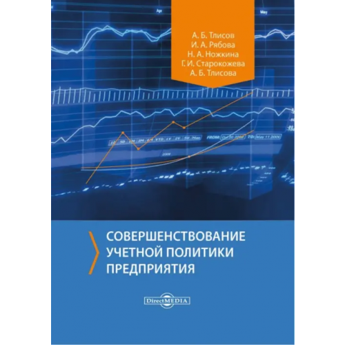 Директмедиа Паблишинг Совершенствование учетной политики предприятия. Монография Рябова Инна Алексеевна, Тлисов Азамат Борисович, Ножкина Наталья Анатольевна