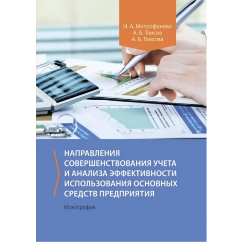 Директмедиа Паблишинг Направления совершенствования учета и анализа эффективности использования основных средств предприятия. Монография Тлисов Азамат Борисович, Митрофанова Инна Алексеевна, Тлисова Асият Борисовна
