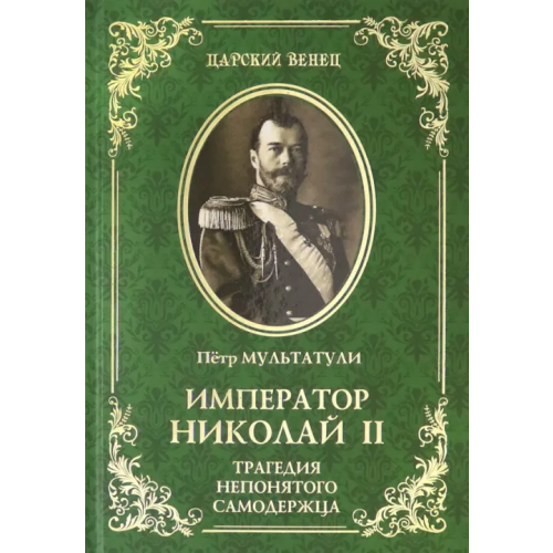 Вече Император Николай II. Трагедия непонятого Самодержца Мультатули Петр Валентинович