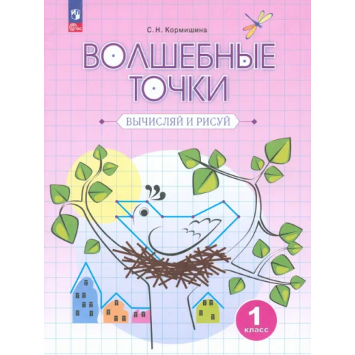 Просвещение Волшебные точки. Вычисляй и рисуй. 1 класс. Рабочая тетрадь Кормишина Светлана Николаевна