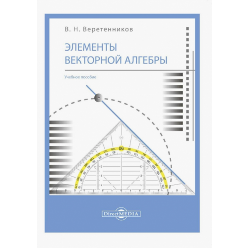 Директмедиа Паблишинг Элементы векторной алгебры. Учебное пособие Веретенников Валентин Николаевич