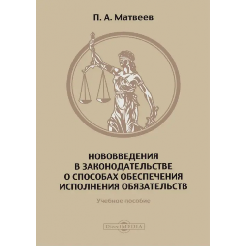 Директ-медиа Нововведения в законодательстве о способах обеспечения исполнения обязательств. Учебное пособие Матвеев Павел Александрович