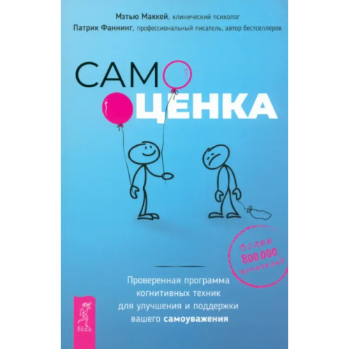 Весь Самооценка. Проверенная программа когнитивных техник для улучшения и поддержки вашего самоуважения Маккей Мэтью, Фаннинг Патрик