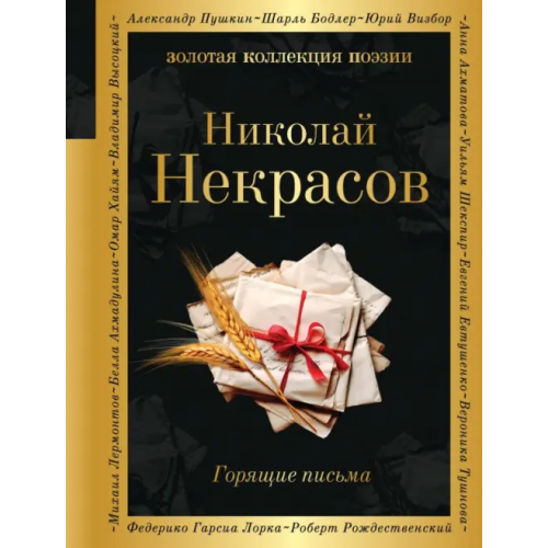 Эксмо Горящие письма Некрасов Николай Алексеевич