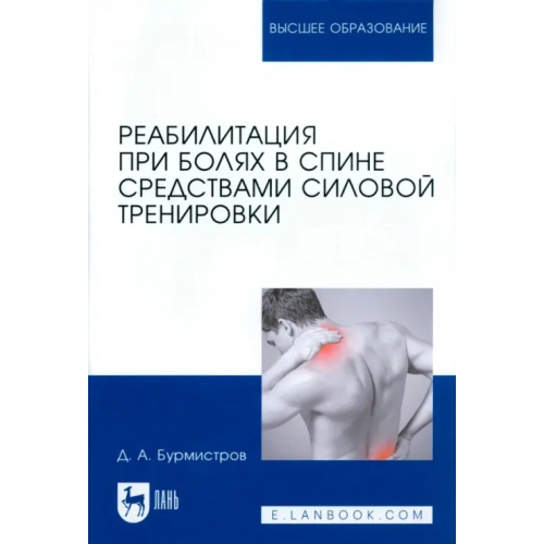 Лань Реабилитация при болях в спине средствами силовой тренировки Бурмистров Дмитрий Алексеевич