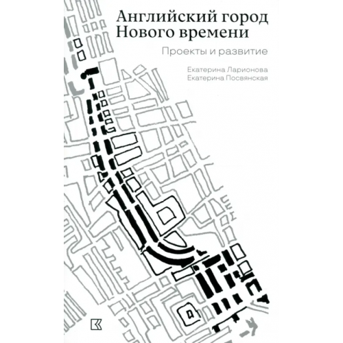 Кучково поле Музеон Английский город Нового времени. Проекты и развитие Ларионова Екатерина, Посвянская Екатерина