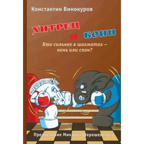 Библиотека ФШР Хитрец и воин. Кто сильнее в шахматах: конь или слон? Винокуров Константин Семенович