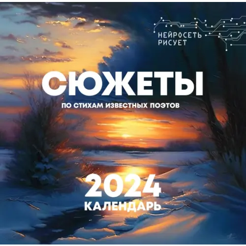 АСТ Сюжеты по стихам известных поэтов. Нейросеть рисует. Календарь на 2024 год