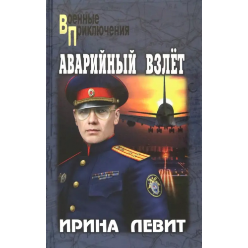 Вече Аварийный взлет Левит Ирина Семеновна