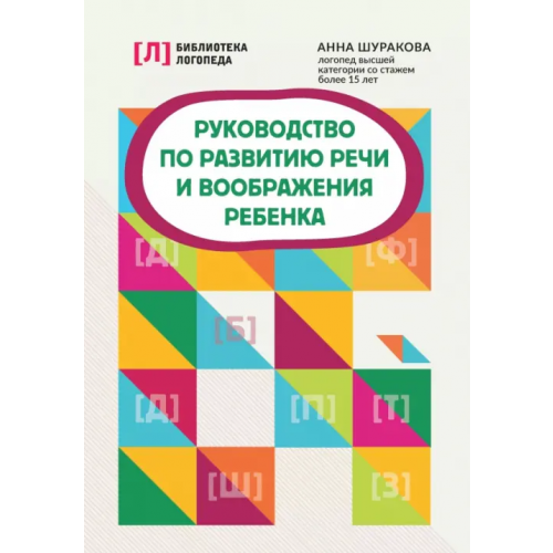 Феникс Руководство по развитию речи и воображения ребенка Шуракова Анна Леонидовна