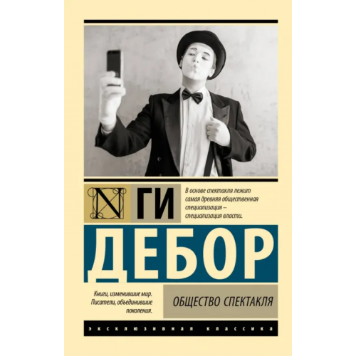 АСТ Общество спектакля Дебор Ги