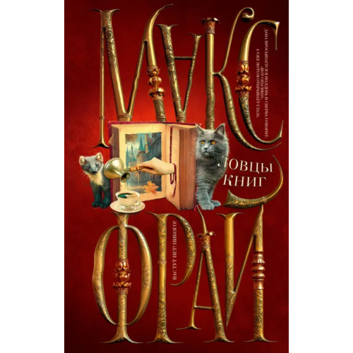 АСТ Ловцы книг Фрай Макс