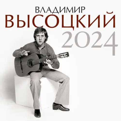 АСТ Владимир Высоцкий. Календарь на 2024 год