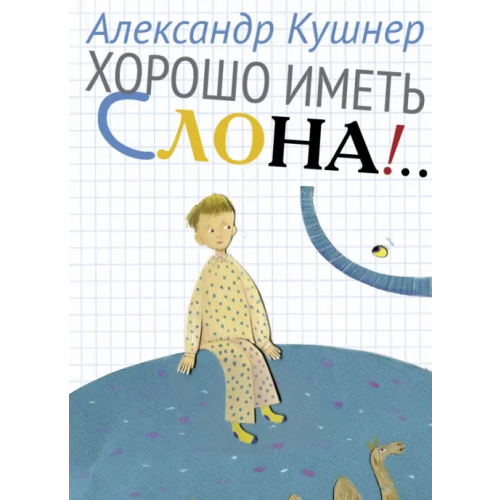 Детское время Хорошо иметь слона! Кушнер Александр Семенович
