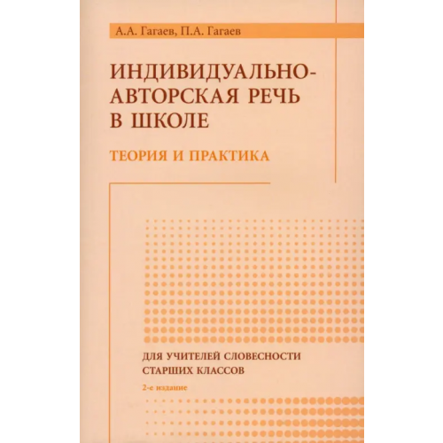 А-проджект Речь как индивидуально-авторский феномен Гагаев Андрей Александрович, Гагаев Павел Александрович