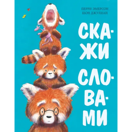 НИГМА Скажи словами. Сказка Эмерсон Перри