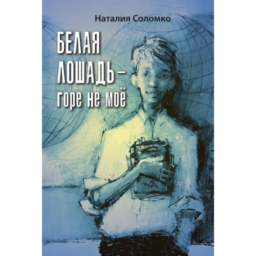 ЭНАС-КНИГА Белая лошадь – горе не моё Соломко Наталия Зоревна