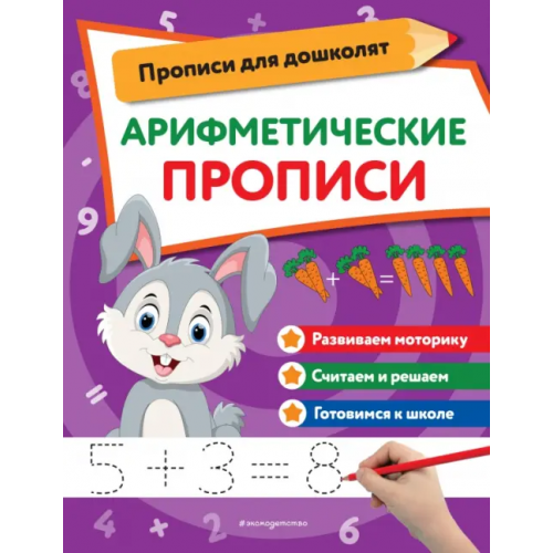 Эксмодетство Арифметические прописи