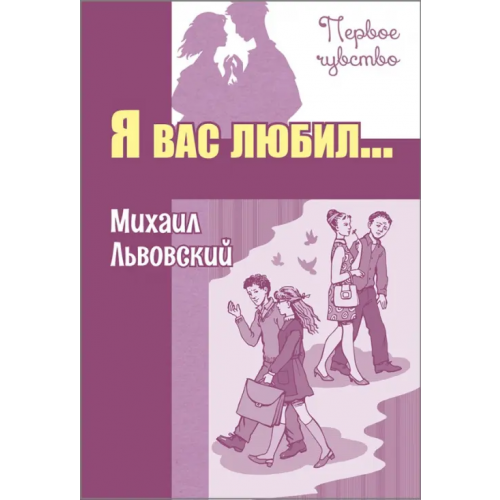 ЭНАС-КНИГА Я вас любил Львовский Михаил Григорьевич